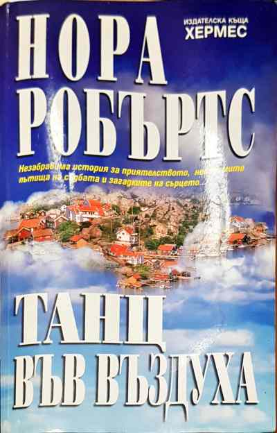 Танц във въздуха