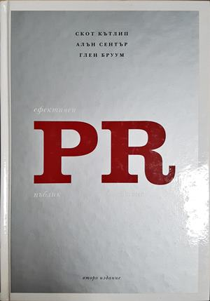 Ефективен пъблик рилейшънс (2126)