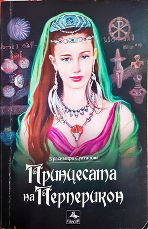 Принцесата на Перперикон (2334)