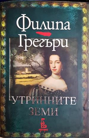 Утринните земи (850)