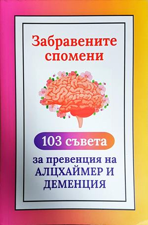 Забравените спомени: 103 съвета за превенция на Алцхаймер и Деменция (2803)