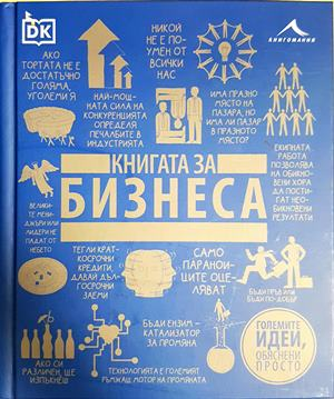 Книгата за бизнеса (2461)