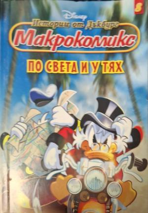 Истории от Дъкбург. Книга 8: По света и у тях