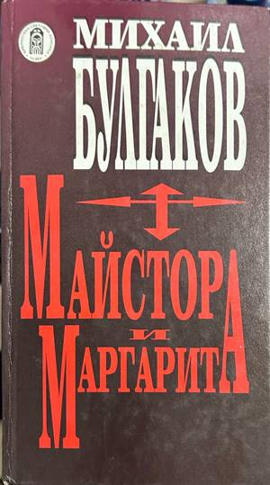 Майстора и Маргарита - Михаил Булгаков