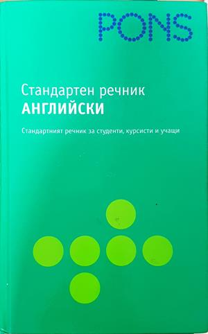 Стандартен речник: Английски (1090)
