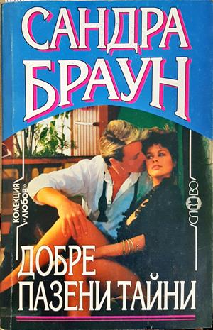 Добре пазени тайни (2158)