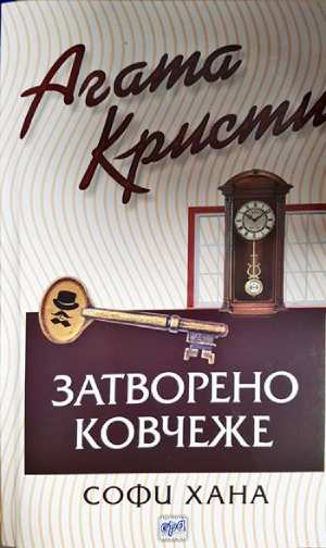 Затворено ковчеже (4799)