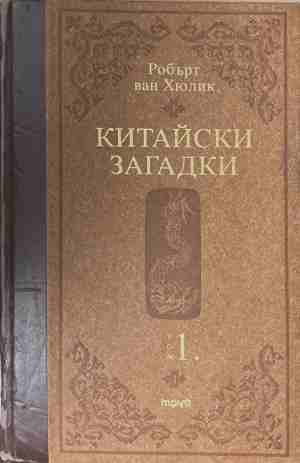 Китайски загадки. Том 1 - Робърт ван Хюлик