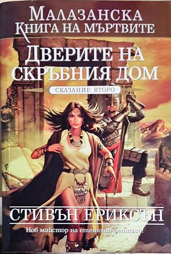 Дверите на скръбния дом (3132)