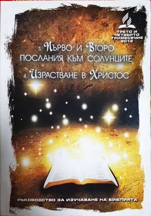 Ръководство за изучаване на библията. Част 3-4 (1582)