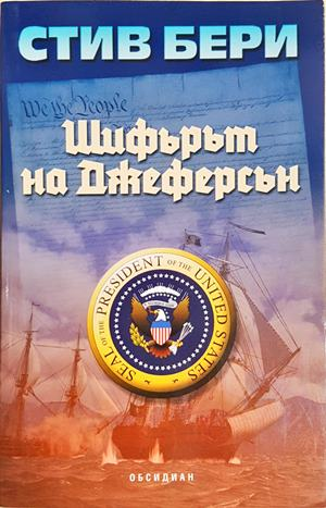 Шифърът на Джеферсън (5304)