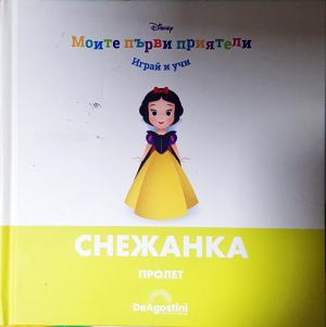 Моите първи приятели: Снежанка (1883)