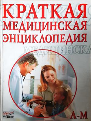 Краткая медицинская энциклопедия. В трех томах. Том 1-2 (2260)
