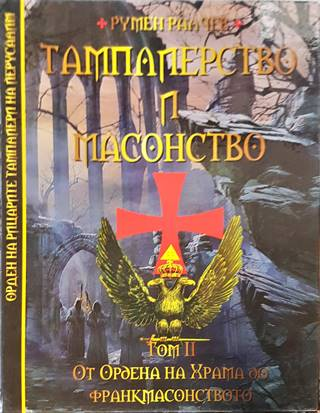 Тамплиерство и масонство. Том 2. От Ордена на Храма до франкмасонството (3872)
