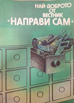 Най-доброто от вестник „Направи сам“. Книга 1 (148)