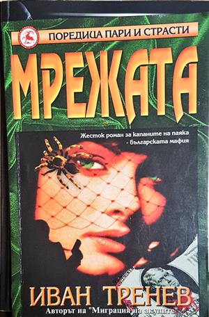Мрежата (5453)