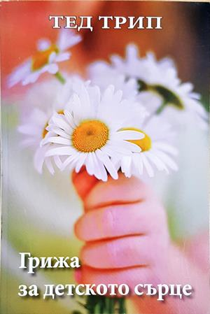 Грижа за детското сърце (4259)