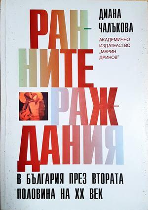 Ранните раждания в България през втората половина на ХХ век — Диана Чалъкова (2593)