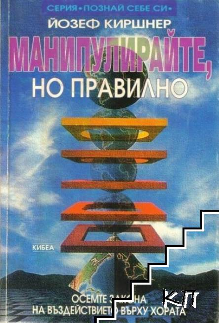 Корица на Манипулирайте, но правилно от Йозеф Киршнер