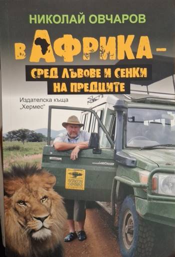 В Африка - сред лъвове и сенки на предците (231)