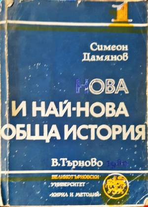 Нова и най-нова обща история. Част 1 (4118)