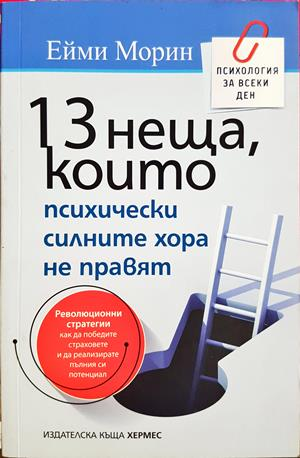 13 неща, които психически силните хора не правят (4508)