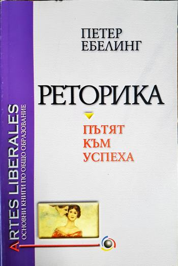 Реторика - пътят към успеха (1064)