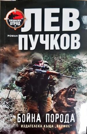 Бойна порода (5301)