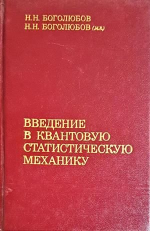 Введение в квантовую статистическую механику (553)