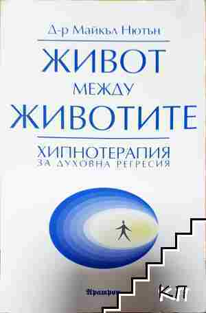 Живот между животите - Майкъл Нютън (6111)