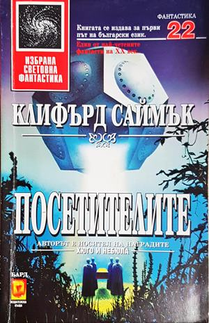 Посетителите - Клифърд Саймък (3099)