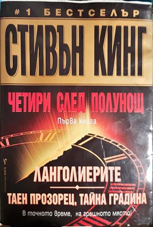 Четири след полунощ. Книга 1: Ланголиерите. Таен прозорец, тайна градина (5229)