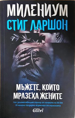 Мъжете, които мразеха жените (4953)
