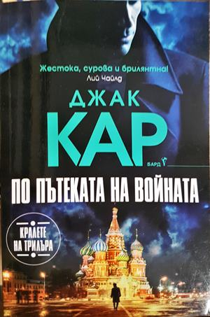 По пътеката на войната (5635)