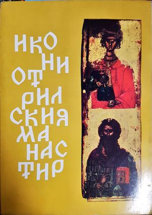 Икони от Рилския манастир (3546)