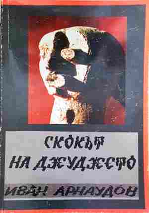 Скокът на джуджето (2436)