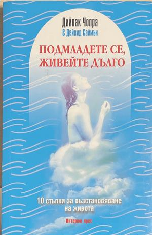 Подмладете се, живейте дълго (4984)