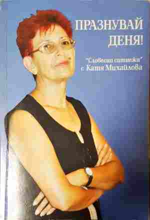 Празнувай деня! (63)