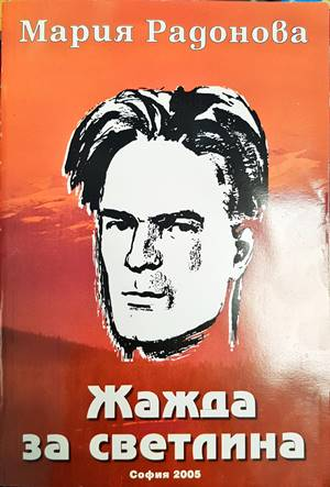 Жажда за светлина (2982)