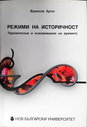Режими на историчност - Презентизъм и изживявания на времето (3839)