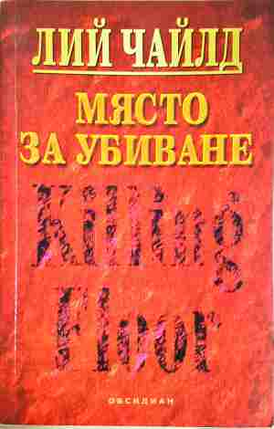 Място за убиване (4456)