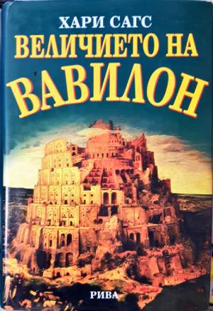 Величието на Вавилон (4117)
