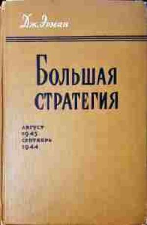 Большая стратегия. Август 1942 - Сентябрь 1943 (4119)