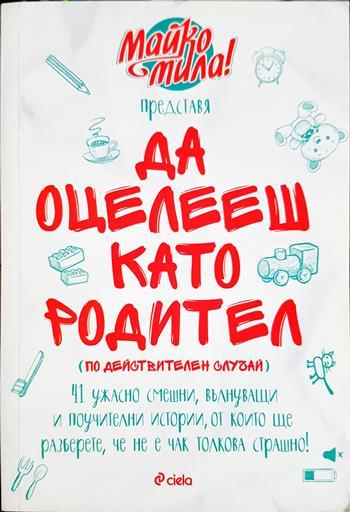 Да оцелееш като родител (4392)