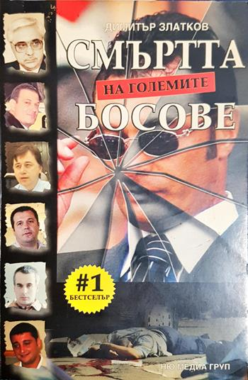 Смъртта на големите босове (2718)