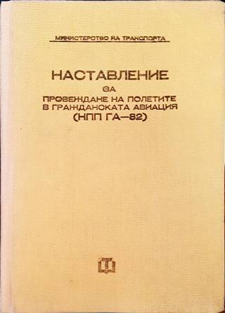 Наставление за провеждане на полетите в гражданската авиация НПП ГА-82 (2596)
