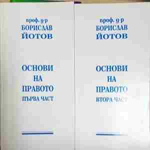 Основи на правото. Част 1–2 — Борислав Йотов (1596)