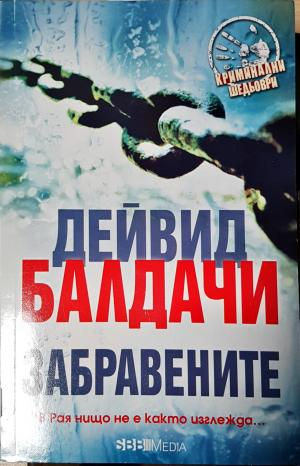 Забравените (5006)