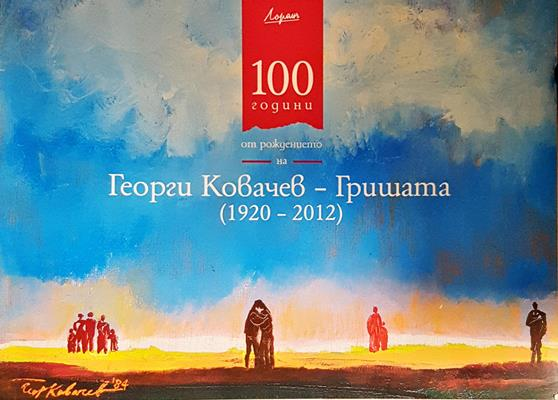 100 години от рождението на Георги Ковачев - Гришата (3886)