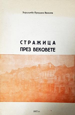 Стражица през вековете (3944)